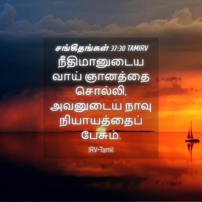 Picture 04 - சங்கீதங்கள் 37:30 TAMIRV - நீதிமானுடைய வாய் - Bible Verse Picture