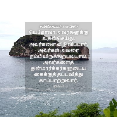Picture 04 - சங்கீதங்கள் 37:40 TAMIRV - யெகோவா - Bible Verse Picture