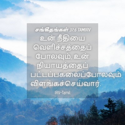 Picture 04 - சங்கீதங்கள் 37:6 TAMIRV - உன் நீதியை - Bible Verse Picture