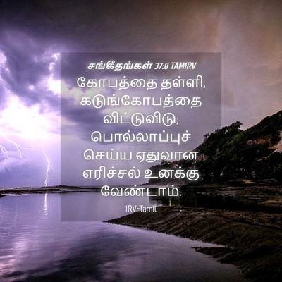 Picture 04 - சங்கீதங்கள் 37:8 TAMIRV - கோபத்தை தள்ளி, - Bible Verse Picture