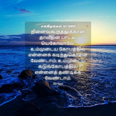 Picture 04 - சங்கீதங்கள் 38:1 TAMIRV -  - Bible Verse Picture