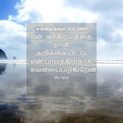 Picture 04 - சங்கீதங்கள் 38:18 TAMIRV - என் அக்கிரமத்தை - Bible Verse Picture