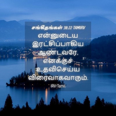 Picture 04 - சங்கீதங்கள் 38:22 TAMIRV - என்னுடைய - Bible Verse Picture