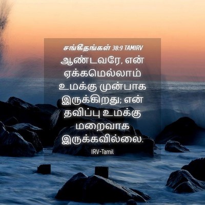 Picture 04 - சங்கீதங்கள் 38:9 TAMIRV - ஆண்டவரே, என் - Bible Verse Picture