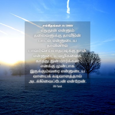 Picture 04 - சங்கீதங்கள் 39:1 TAMIRV - எதுதூன் என்னும் - Bible Verse Picture