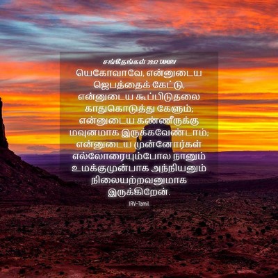Picture 04 - சங்கீதங்கள் 39:12 TAMIRV - யெகோவாவே, - Bible Verse Picture
