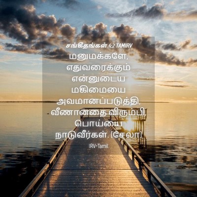 Picture 04 - சங்கீதங்கள் 4:2 TAMIRV - மனுமக்களே, - Bible Verse Picture