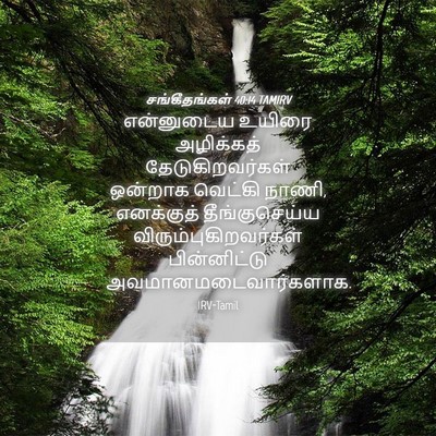 Picture 04 - சங்கீதங்கள் 40:14 TAMIRV - என்னுடைய உயிரை - Bible Verse Picture
