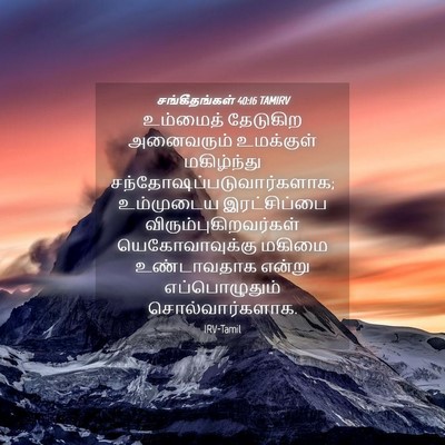 Picture 04 - சங்கீதங்கள் 40:16 TAMIRV - உம்மைத் தேடுகிற - Bible Verse Picture