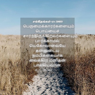 Picture 04 - சங்கீதங்கள் 40:4 TAMIRV -  - Bible Verse Picture