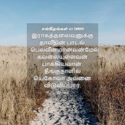 Picture 04 - சங்கீதங்கள் 41:1 TAMIRV - இராகத்தலைவனுக்கு - Bible Verse Picture