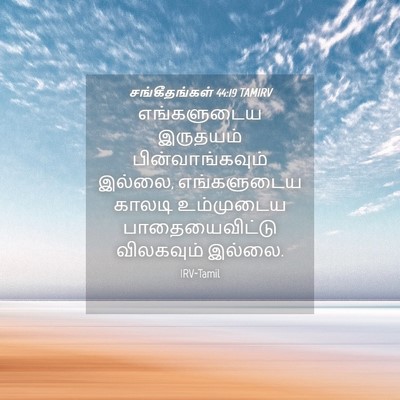 Picture 04 - சங்கீதங்கள் 44:19 TAMIRV - எங்களுடைய இருதயம் - Bible Verse Picture