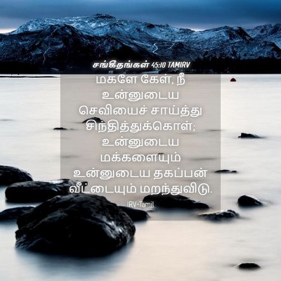 Picture 04 - சங்கீதங்கள் 45:10 TAMIRV - மகளே கேள், நீ - Bible Verse Picture