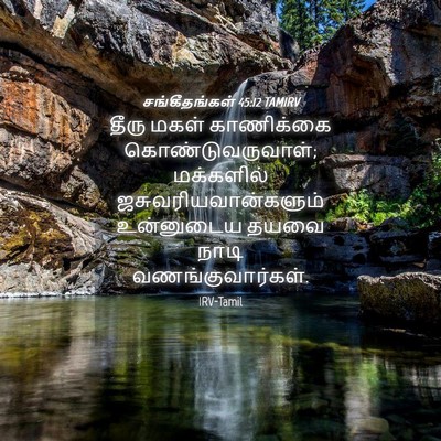 Picture 04 - சங்கீதங்கள் 45:12 TAMIRV - தீரு மகள் - Bible Verse Picture
