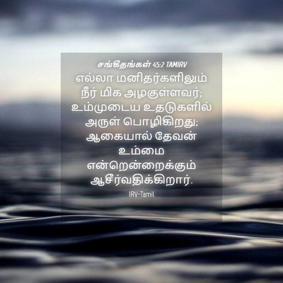 Picture 04 - சங்கீதங்கள் 45:2 TAMIRV - எல்லா - Bible Verse Picture