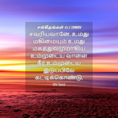 Picture 04 - சங்கீதங்கள் 45:3 TAMIRV - சவுரியவானே, உமது - Bible Verse Picture