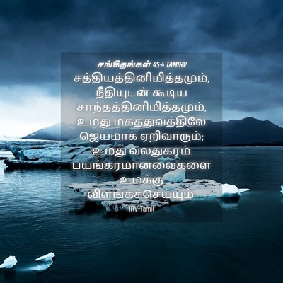 Picture 04 - சங்கீதங்கள் 45:4 TAMIRV -  - Bible Verse Picture