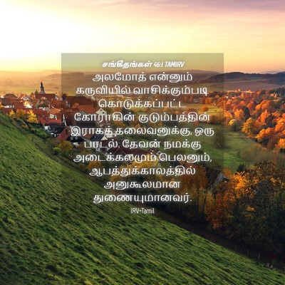Picture 04 - சங்கீதங்கள் 46:1 TAMIRV - அலமோத் என்னும் - Bible Verse Picture