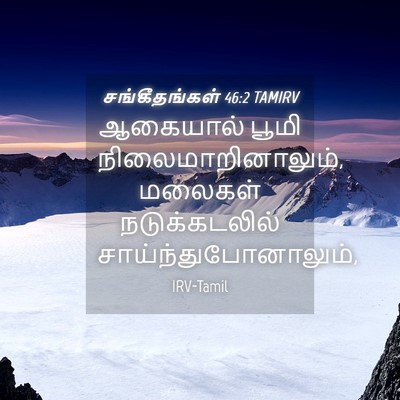 Picture 04 - சங்கீதங்கள் 46:2 TAMIRV - ஆகையால் பூமி - Bible Verse Picture