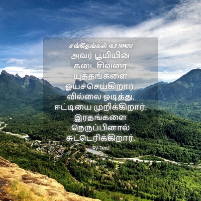 Picture 04 - சங்கீதங்கள் 46:9 TAMIRV - அவர் பூமியின் - Bible Verse Picture