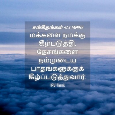 Picture 04 - சங்கீதங்கள் 47:3 TAMIRV - மக்களை நமக்கு - Bible Verse Picture