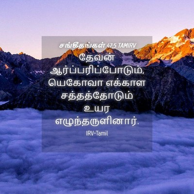Picture 04 - சங்கீதங்கள் 47:5 TAMIRV - தேவன் - Bible Verse Picture