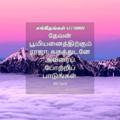 Picture 04 - சங்கீதங்கள் 47:7 TAMIRV - தேவன் - Bible Verse Picture