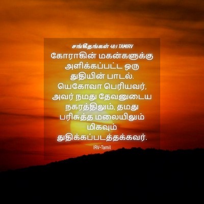 Picture 04 - சங்கீதங்கள் 48:1 TAMIRV - கோராகின் - Bible Verse Picture