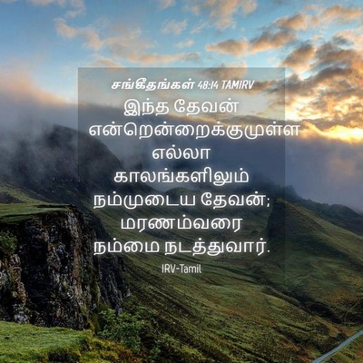Picture 04 - சங்கீதங்கள் 48:14 TAMIRV - இந்த தேவன் - Bible Verse Picture