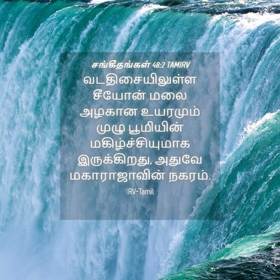 Picture 04 - சங்கீதங்கள் 48:2 TAMIRV - வடதிசையிலுள்ள - Bible Verse Picture
