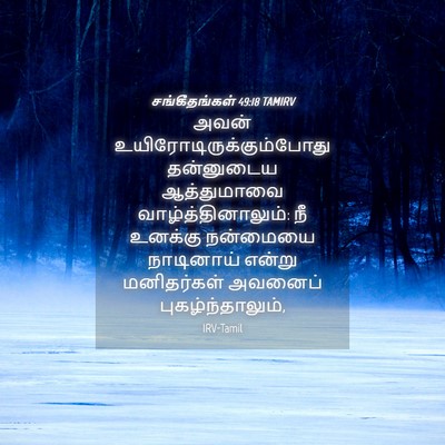 Picture 04 - சங்கீதங்கள் 49:18 TAMIRV - அவன் - Bible Verse Picture
