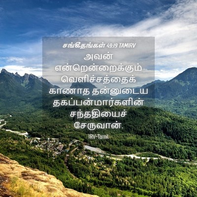 Picture 04 - சங்கீதங்கள் 49:19 TAMIRV - அவன் - Bible Verse Picture