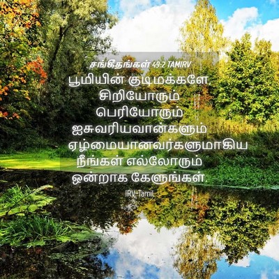 Picture 04 - சங்கீதங்கள் 49:2 TAMIRV - பூமியின் - Bible Verse Picture