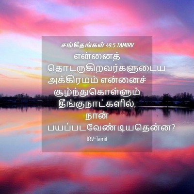 Picture 04 - சங்கீதங்கள் 49:5 TAMIRV - என்னைத் - Bible Verse Picture