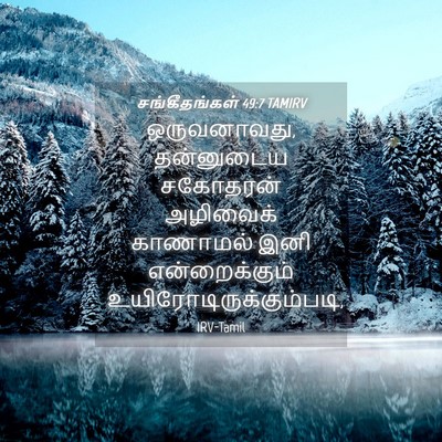 Picture 04 - சங்கீதங்கள் 49:7 TAMIRV - ஒருவனாவது, - Bible Verse Picture