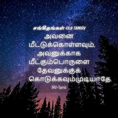 Picture 04 - சங்கீதங்கள் 49:8 TAMIRV - அவனை - Bible Verse Picture