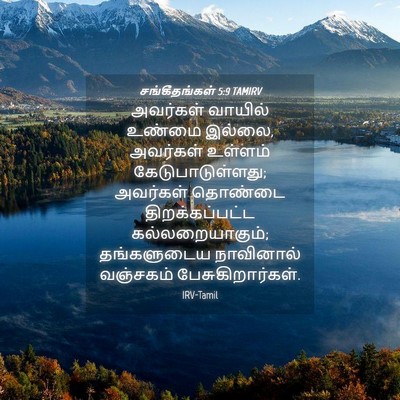 Picture 04 - சங்கீதங்கள் 5:9 TAMIRV - அவர்கள் வாயில் - Bible Verse Picture