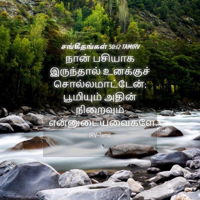 Picture 04 - சங்கீதங்கள் 50:12 TAMIRV - நான் பசியாக - Bible Verse Picture