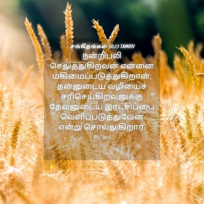 Picture 04 - சங்கீதங்கள் 50:23 TAMIRV - நன்றிபலி - Bible Verse Picture
