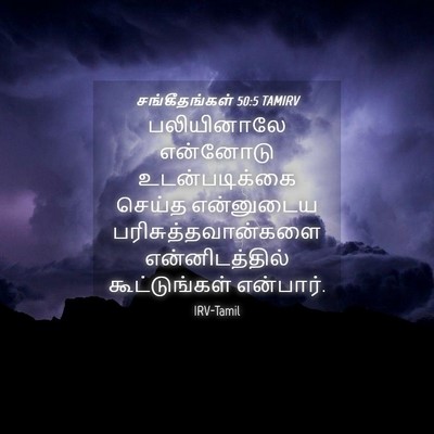 Picture 04 - சங்கீதங்கள் 50:5 TAMIRV - பலியினாலே என்னோடு - Bible Verse Picture