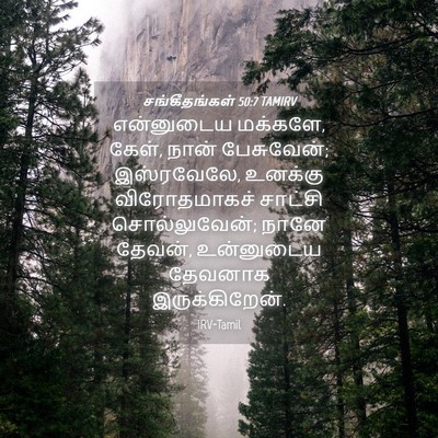 Picture 04 - சங்கீதங்கள் 50:7 TAMIRV - என்னுடைய மக்களே, - Bible Verse Picture