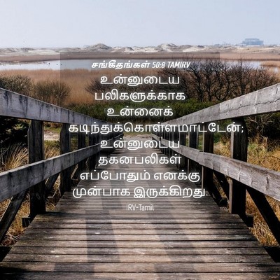 Picture 04 - சங்கீதங்கள் 50:8 TAMIRV - உன்னுடைய - Bible Verse Picture