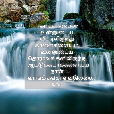 Picture 04 - சங்கீதங்கள் 50:9 TAMIRV - உன்னுடைய - Bible Verse Picture