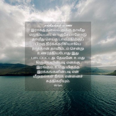 Picture 04 - சங்கீதங்கள் 51:1 TAMIRV - இராகத் தலைவனுக்கு - Bible Verse Picture