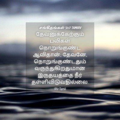 Picture 04 - சங்கீதங்கள் 51:17 TAMIRV - தேவனுக்கேற்கும் - Bible Verse Picture
