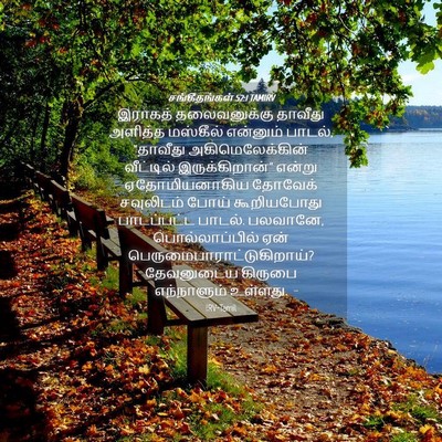 Picture 04 - சங்கீதங்கள் 52:1 TAMIRV - இராகத் தலைவனுக்கு - Bible Verse Picture