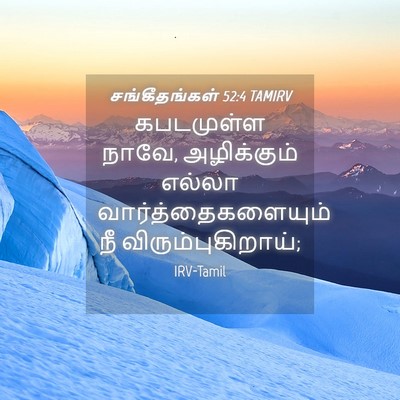 Picture 04 - சங்கீதங்கள் 52:4 TAMIRV - கபடமுள்ள நாவே, - Bible Verse Picture