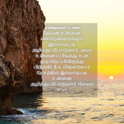 Picture 04 - சங்கீதங்கள் 52:5 TAMIRV - தேவன் உன்னை - Bible Verse Picture