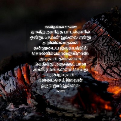 Picture 04 - சங்கீதங்கள் 53:1 TAMIRV - தாவீது அளித்த - Bible Verse Picture