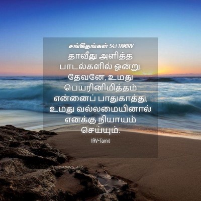Picture 04 - சங்கீதங்கள் 54:1 TAMIRV - தாவீது அளித்த - Bible Verse Picture